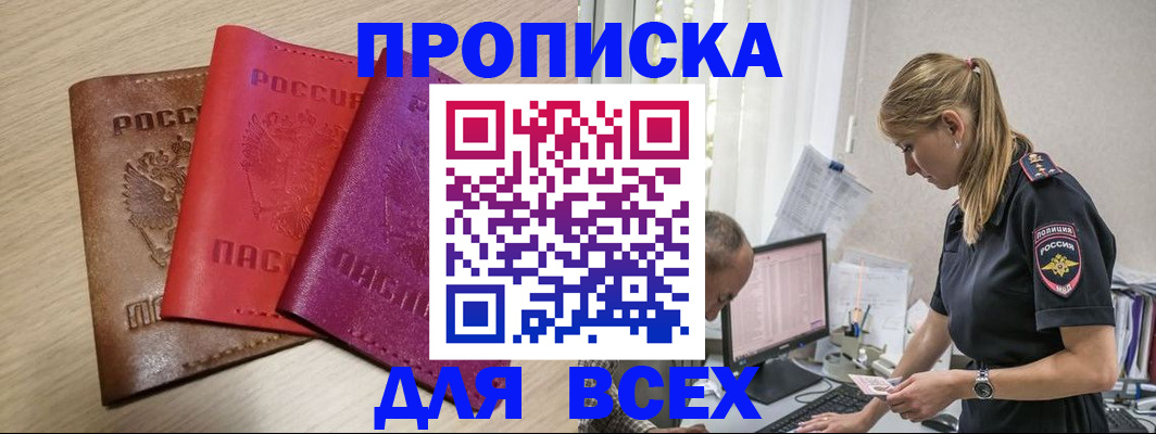 прописка для работы в Отрадном